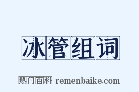 冰管组词是什么意思的图片